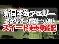 新日本海フェリー あかしあ スイートルームでの船旅。舞鶴港から小樽港まで21時間のフェリー旅（徒歩乗船記）【エンイチぶらり旅】