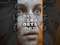 タイタンの生命 #宇宙 #科学 #雑学 #shorts