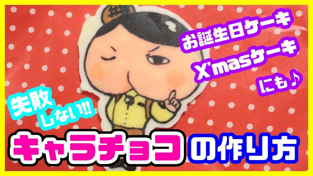 失敗しない キャラチョコ の 作り方 キャラケーキ おしりたんてい クリスマスケーキ お誕生日ケーキ Xmas Youtube