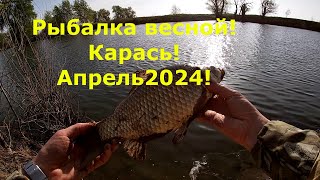 Рыбалка в Апреле 2024! Карась весной! Волго-Ахтубинская пойма!