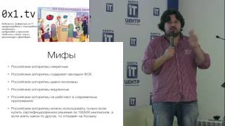 201610018 Российская криптография. Как перестать беспокоиться и начать жить (Вартан Хачатуров)