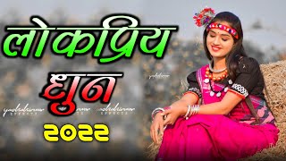छत्तीसगढ़ के एक से एक वायरल लोकगीत।। सुन के दंग रह जाओगे 😳😳😳juke box।।2022