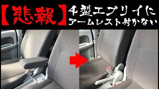 【悲報】４型のJOIN/JOINターボに３型のアームレストはポン付けできない#55