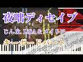 【楽譜あり】夜咄ディセイブ / じん（キーボードパート）｜ft. LiSA & メイリア【ピアノパート・伴奏】