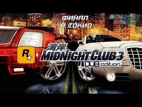 Видео: Midnight Club 3: DUB Edition Remix - Прохождение без комментариев #24