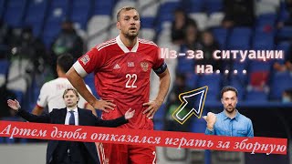 Артем Дзюба отказался играть за сборную России в связи с непростой ситуацией на украине