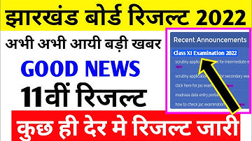 रिजल्ट आज / jac 11th result 2022 / jac board result 2022 / jac board class 11th result today release