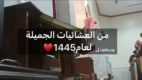 من أجمل واروع العشائيات الجديدة من محاكي اللحيدان عبدالرحمن ناجي من سورة الرحمن 1445#4000 #القرآن