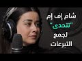 بالتعاون مع روعة السعدي ولمدة 72 ساعة شام إف إم تتحدى لجمع التبرعات