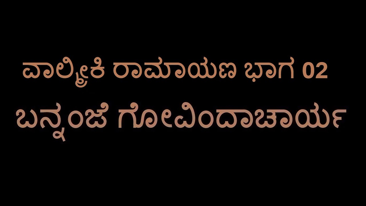 Valmiki Ramayana 02 (Bannanje Govindacharya)