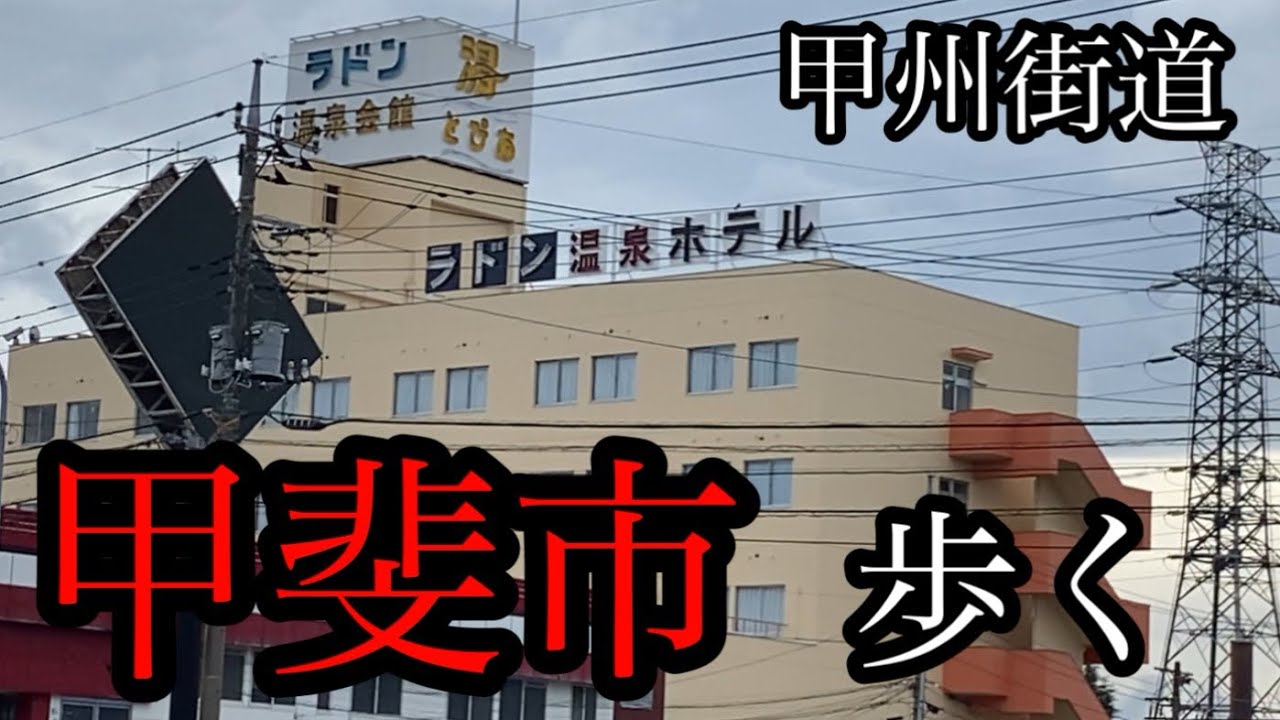 甲斐市の甲州街道を歩きます！ラドン温泉やフォレストモール甲斐竜王店へ【山梨県甲斐市/竜王駅/敷島営業所】