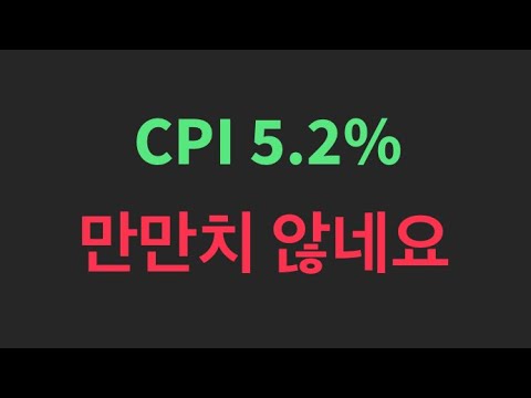   미국 CPI 5 2 발표 전 꼭 확인 하세요