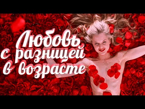 фильмы про любовь с разницей в возрасте мужчина старше женщины | топ фильмов