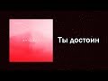 Новый Завет NTWORSHIP - Ты достоин (Official Lyric Video)