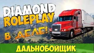 Diamond RP Quartz-Дальнобойщик в деле|#2