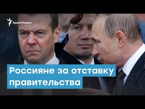 Терпение кончилось! Россияне за отставку правительства. Крымский вечер | Радио Крым.Реалии