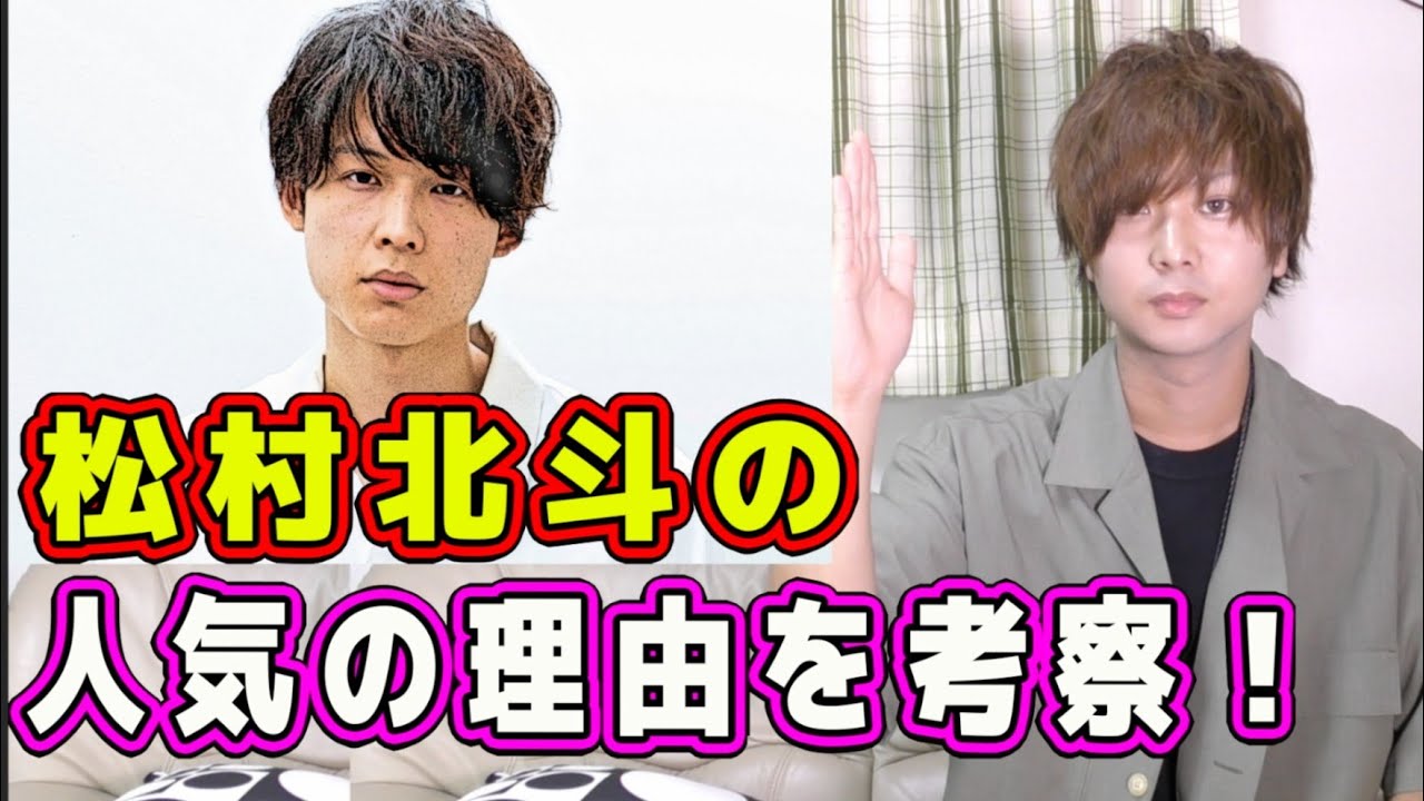 【SixTONES】松村北斗が人気急上昇した理由をスト担が考察してみた！