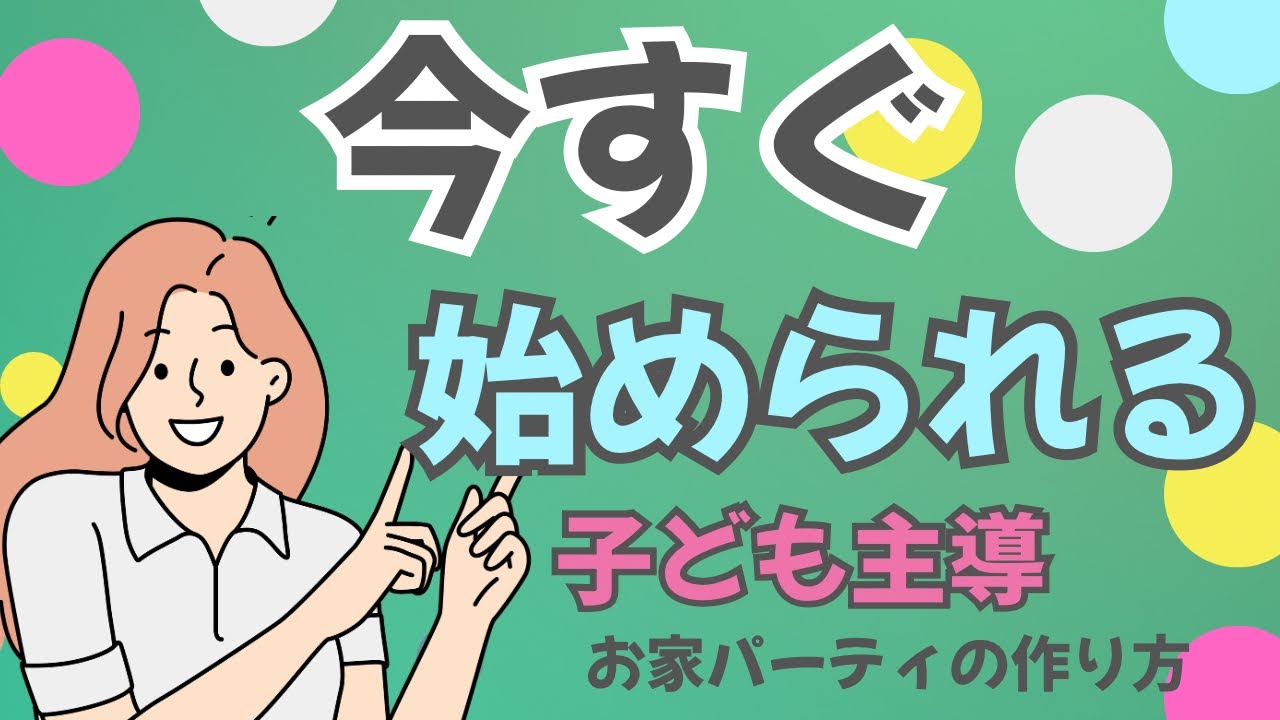 お家パーティ、実際にどうやるの？今すぐ真似できるステップ全公開！（実践HOWTO編）