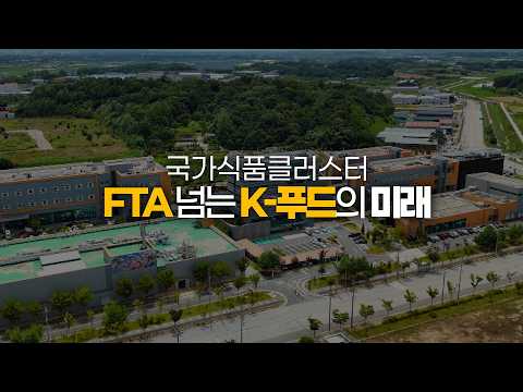 Turning FTA Challenges into Opportunities! The Future of K-Food Built by the National Food Cluste...
