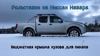 Ставим рольставни на Nissan Navara D40 / Бюджетная крышка для Nissan Navara