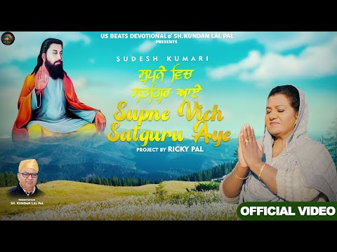 Supne Vich Satguru Aye | Sudesh Kumari | Ricky Pal | Guru Ravidass Ji New Devotional Song 2024