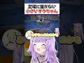 【#ホロ金策サバイバル2】『足場に全然届かない』小っちゃいすうちゃんw【ホロライブ/ホロライブ切り抜き/猫又おかゆ/角巻わため/水宮枢】#shorts