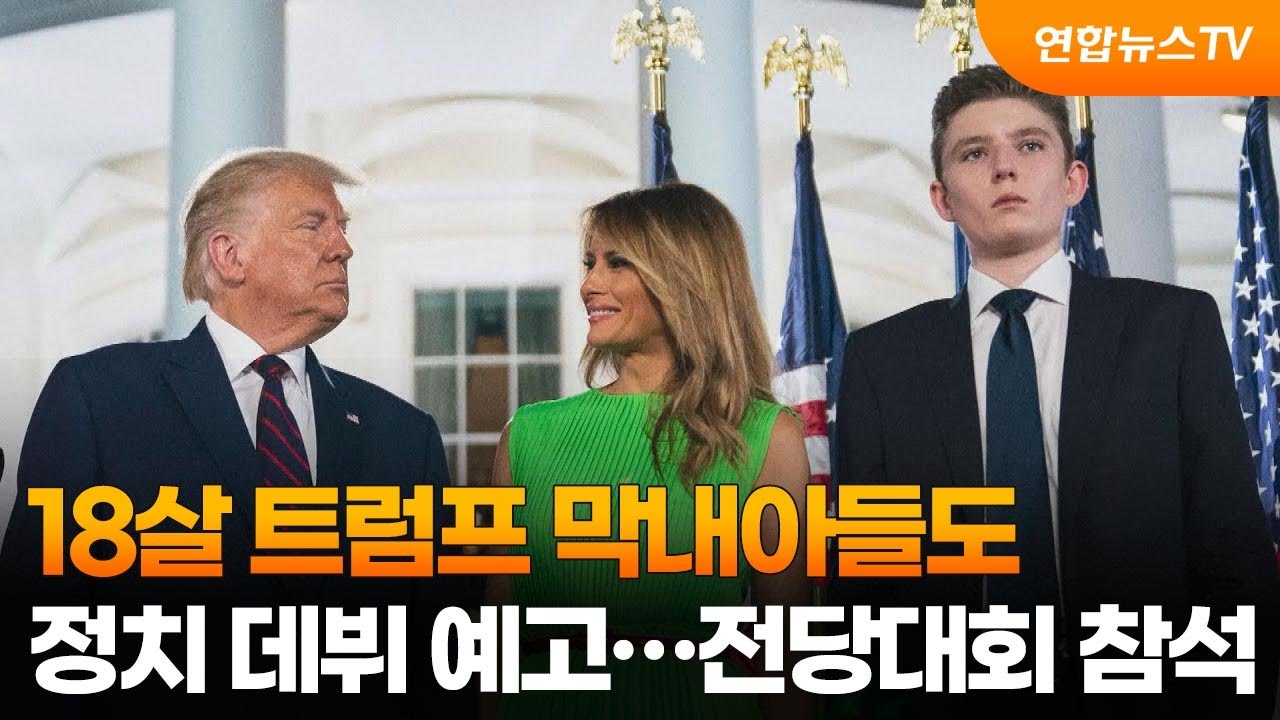 18살 트럼프 막내아들도 정치 데뷔 예고…전당대회 참석 / 연합뉴스TV (YonhapnewsTV)