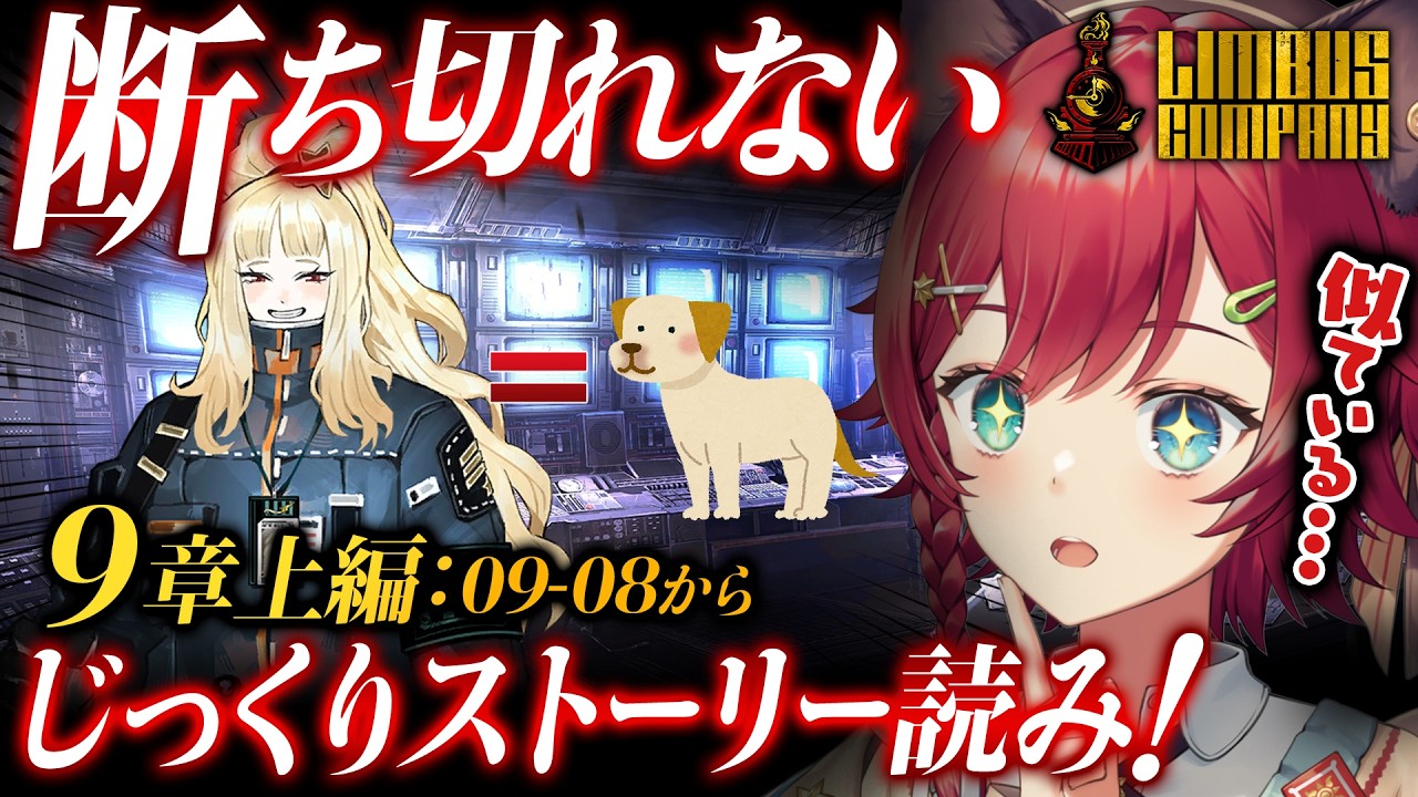 【🔴リンバス】9章「断ち切れない（上）蜘ノ糸ノ赤」ホーエンハイムは無事なのか！？ストーリーじっくり読み。完全初見のLimbus Company【Vtuber】