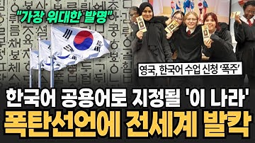 "세계 5대 언어 등극한 한국어" 중국어 일본어 넘어서자 전세계 발칵 한글 공용어로 지정될 이 나라 폭탄선언에 난리난 해외반응 [뉴스임당]