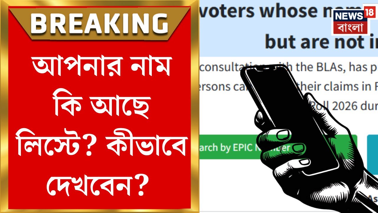 West Bengal SIR News | SIR-এ বাদ প্রচুর নাম, কীভাবে দেখবেন আপনার নাম আছে কি না? | Bangla News