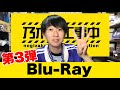 【乃木坂46】乃木坂工事中Blu-Ray第3弾発売決定！今回は8タイトル！！