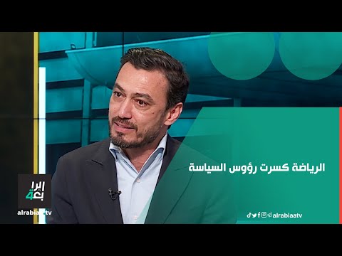 الرياضة كسرت رؤوس السياسة الإعلامي أمين ناصر يوجه عتبا للإعلام العربي في السنوات السابقة
