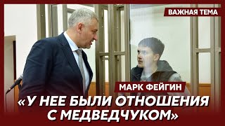 ❗️ Фейгин о том, почему Путин освободил Надежду Савченко