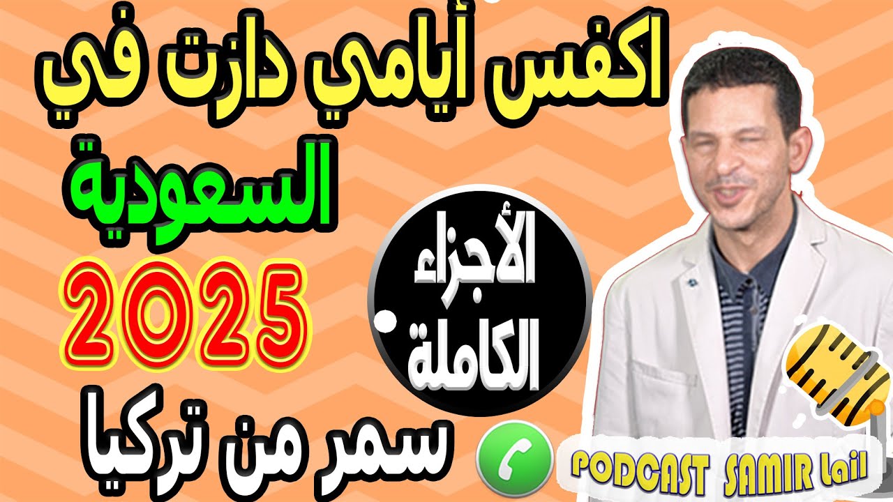 اكفس أيامي دازت في السعودية [الأجزاء الكاملة] سمر من تركيا samir lail 2025