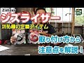 刈払機の安定板ジズライザーを解説