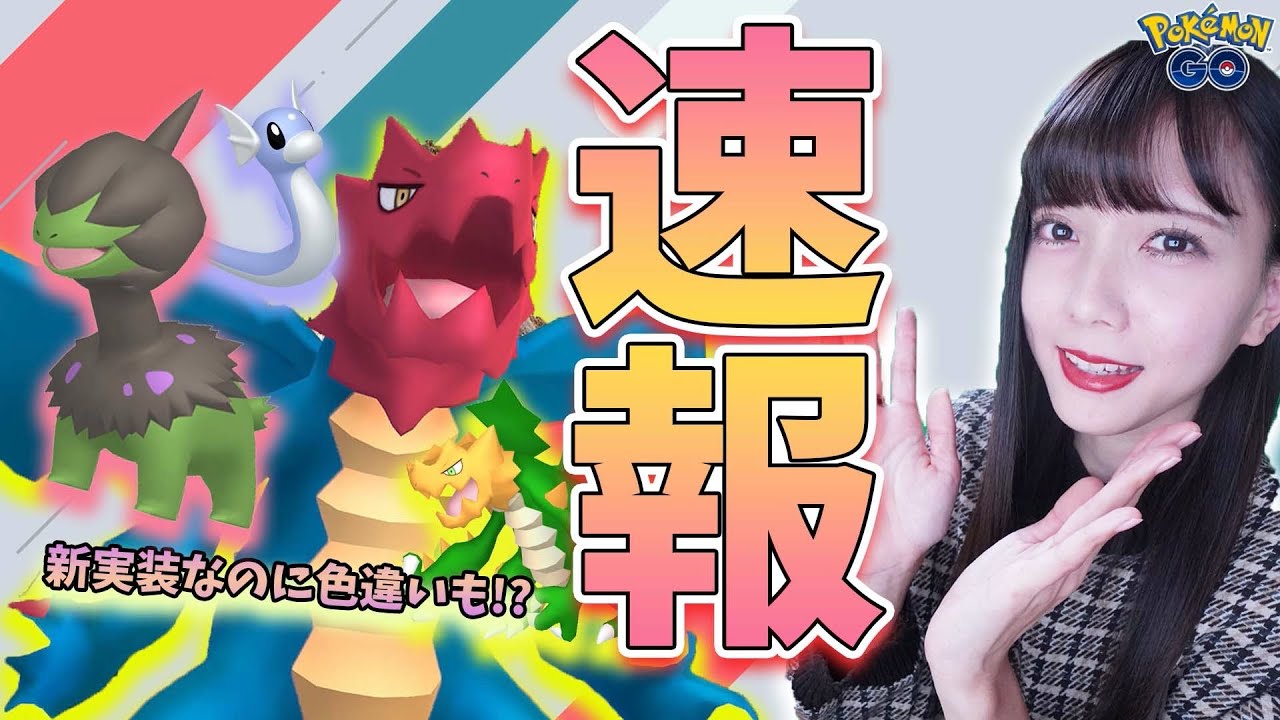 新実装なのに色違いも リュウラセンの塔のイベント最新情報 捕獲オススメポケモンも ポケモンgo Yayafa