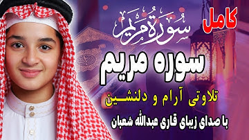 تلاوت آرام و دلنشین سوره مریم کامل با صدای زیبای قاری عبدالله شعبان 💚 نگرانی ها را از دلت بیرون کن 💤