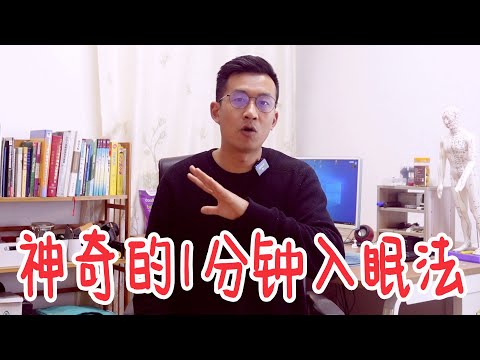 入睡难，睡不沉？1分钟睡眠法，快速进入深度睡眠！睡得好才健康【人体百科David伟】