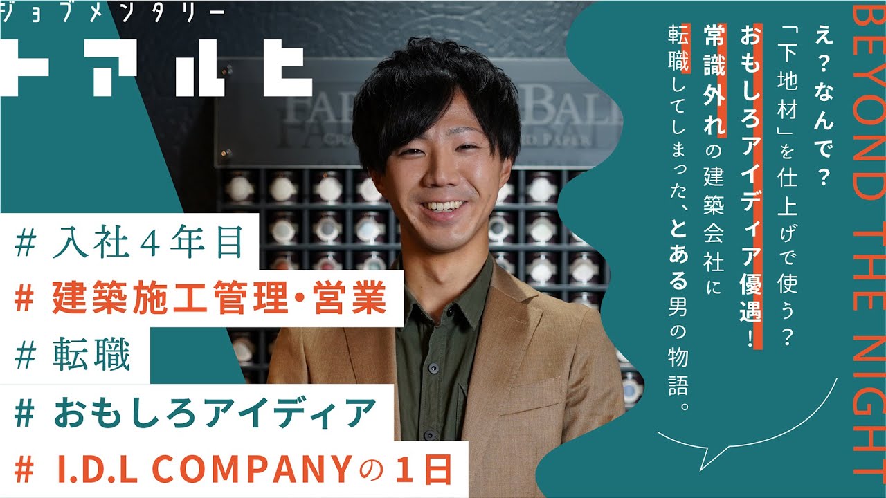 I.D.L COMPANY 社員密着映像 若井 亮佑の１日 BEYOND THE NIGHT