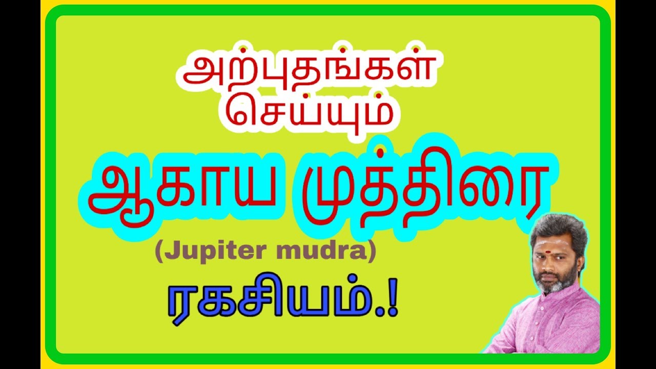 அற்புதம் செய்யும் ஆகாய முத்திரை.! Jupiter Mudra For All Success