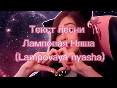 Текст песни Ламповая няша (Lampovaya nyasha)