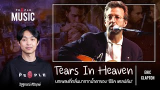 ‘Tears In Heaven’ กับโศกนาฏกรรมที่เปลี่ยนชีวิต Eric Clapton ไปตลอดกาล | The People Music EP. 100