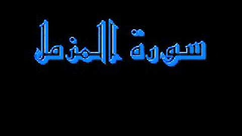 القرآن كاملا ماهر المعيقلي سورة المزمل 073