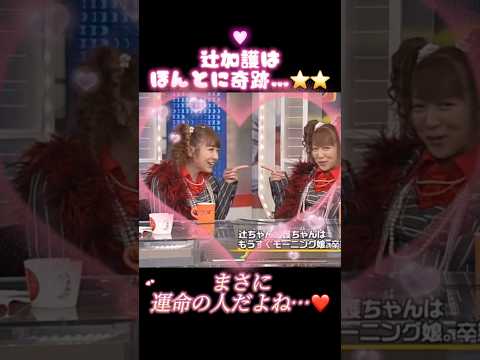 これめっちゃ尊い…❤️🫶 #辻希美#加護亜依#ダブルユー#SMAP#中居正広#モーニング娘#モー娘#ハロプロ#ミニモニ#運命#尊い#可愛い#可愛すぎる#ハロプロ#黄金期#後藤真希#平成#安倍なつみ