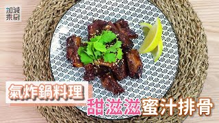 蜜汁排骨，甜滋滋好幸福｜一鍋兩用，免開火氣炸鍋料理