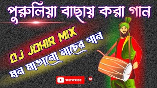 পুরুলিয়া বাছাই করা নাচের গান 2024। Dj Johir Mix