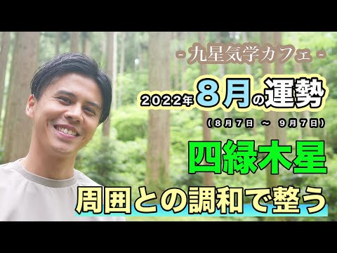 【占い】2022年8月四緑木星の運勢「周囲との調和で整う」