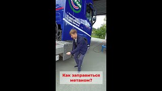 Как заправлять газодизель метаном на АГНКС