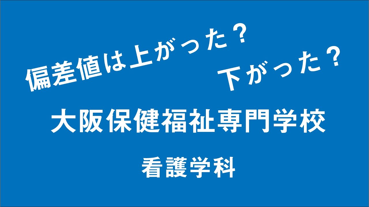 大阪 保健 福祉 専門 学校