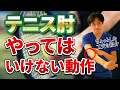 テニス肘の方へ　やってはいけない動作や動きがあります。肘に負担をかけない日常を送る方法を奥野祐次先生が解説！